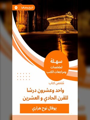 cover image of ملخص كتاب واحد وعشرون درسًا للقرن الحادي و العشرين